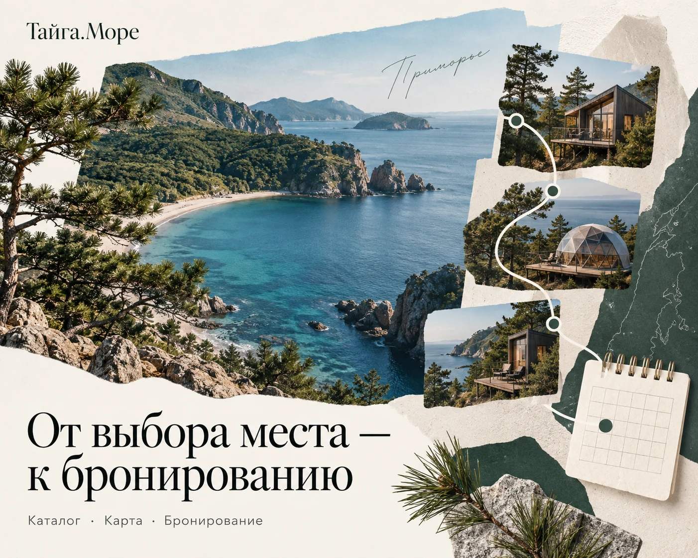 Обложка кейса «Тайга.Море»