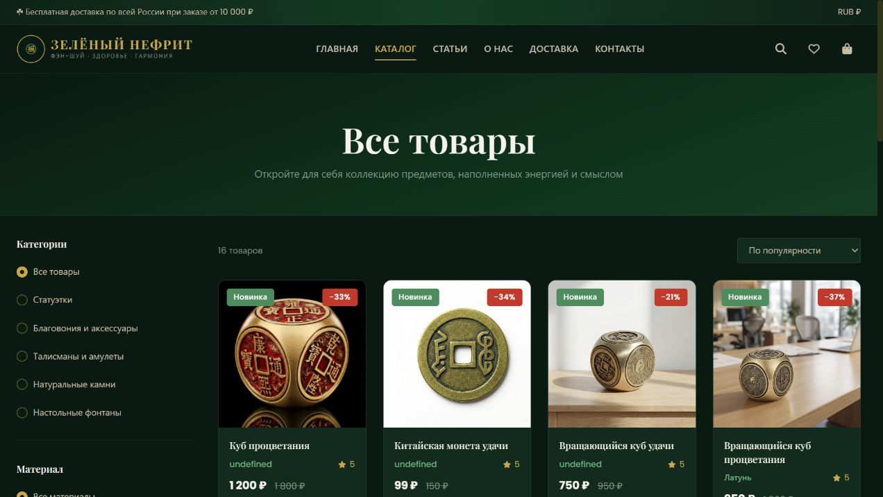 Коллекция — интернет-магазин Зелёный нефрит