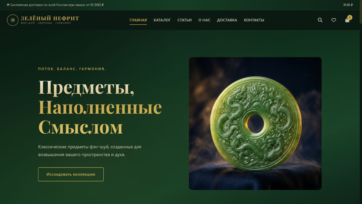 Реальная главная страница магазина Зелёный нефрит